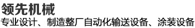 领先机械--20年专注整厂自动化涂装传输华体会体育-华体会体育·(中国)官方网站